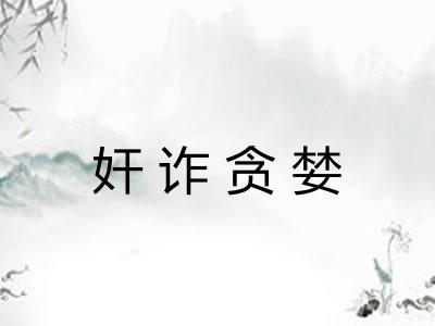 奸诈贪婪