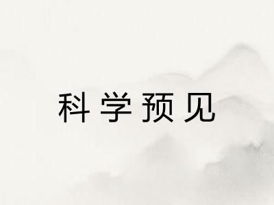 科学预见