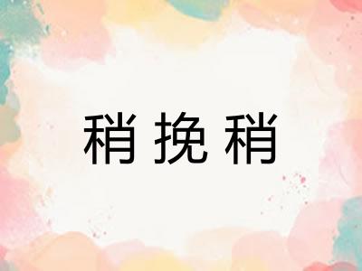 稍挽稍
