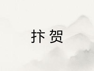 抃贺