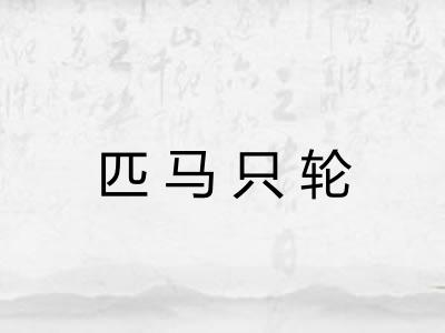 匹马只轮