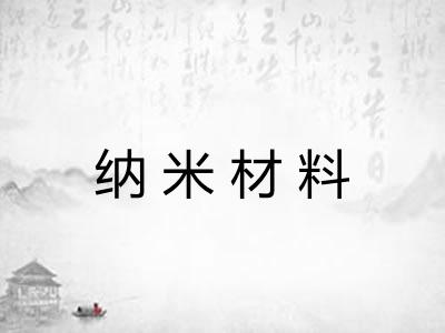 纳米材料