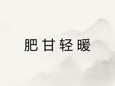 肥甘轻暖