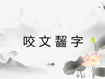 咬文齧字