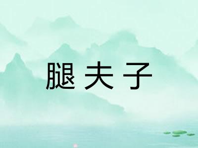 腿夫子