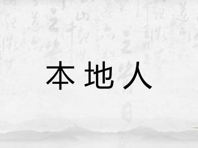 本地人
