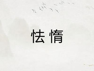 怯惰