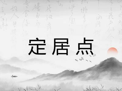 定居点