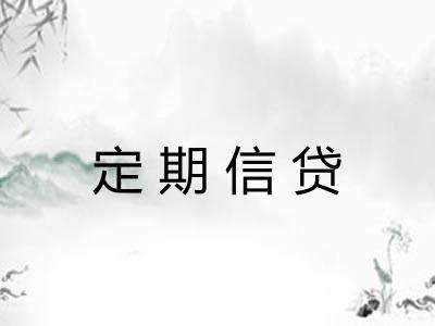 定期信贷