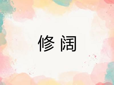 修阔