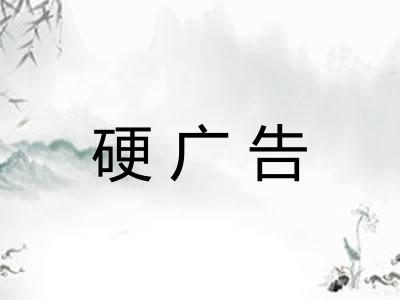硬广告