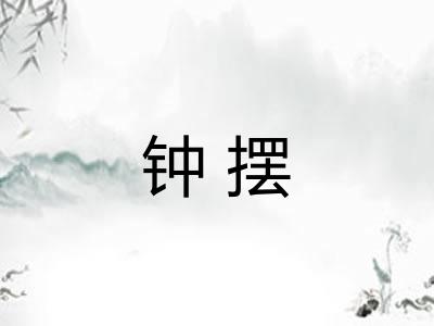 钟摆