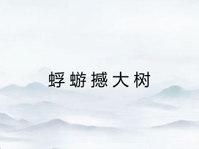蜉蝣撼大树