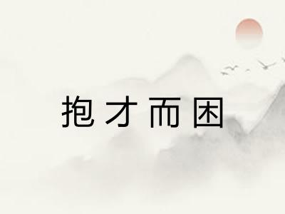 抱才而困
