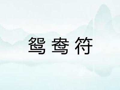 鸳鸯符