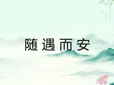随遇而安