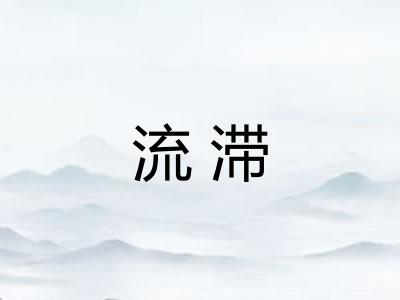 流滞