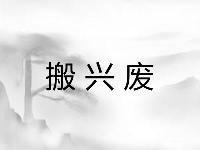 搬兴废