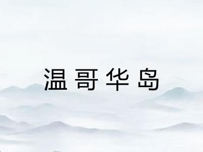 温哥华岛