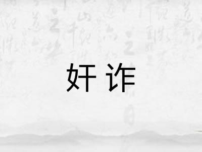 奸诈