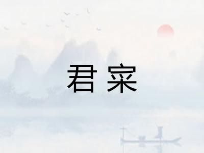 君寀