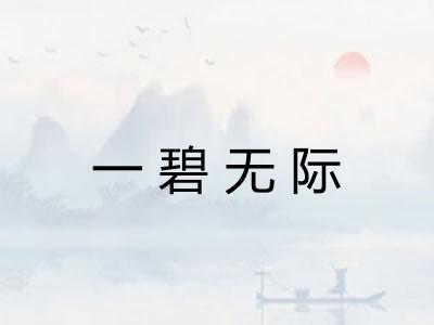 一碧无际