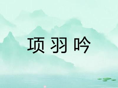 项羽吟