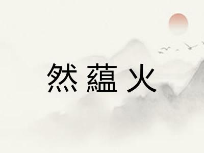 然藴火