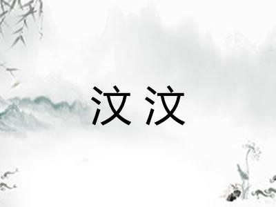 汶汶