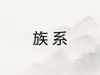 族系