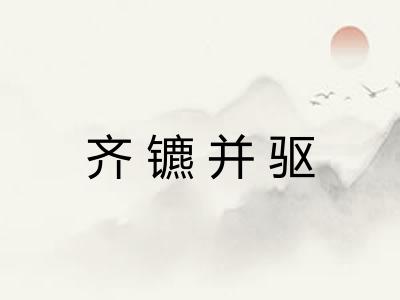 齐镳并驱