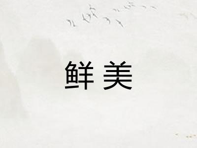 鲜美