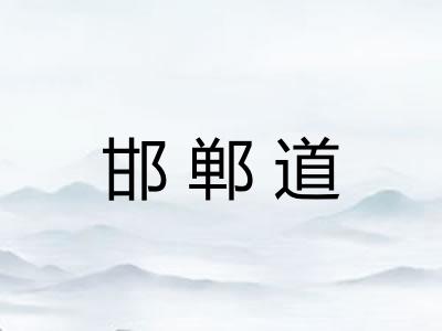 邯郸道