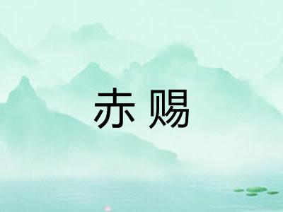 赤赐