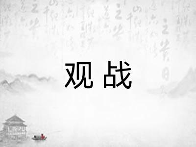观战