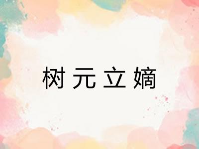 树元立嫡