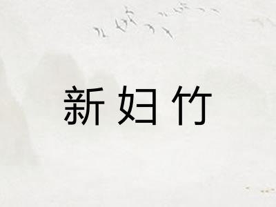 新妇竹