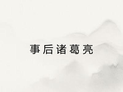 事后诸葛亮