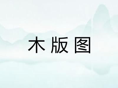 木版图