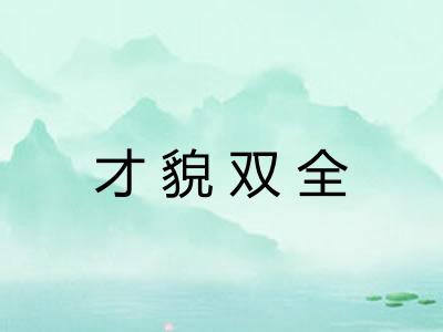 才貌双全