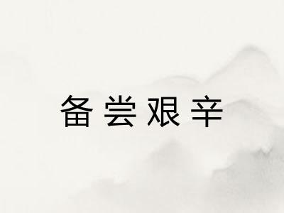 备尝艰辛