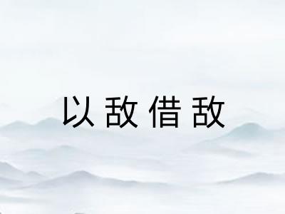 以敌借敌