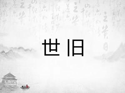 世旧