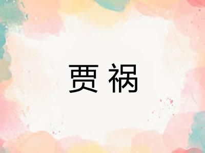 贾祸