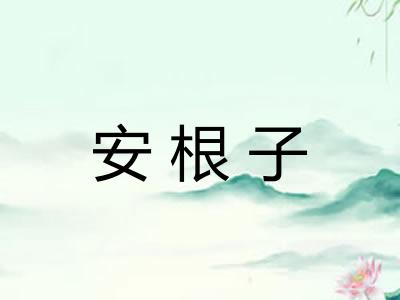 安根子