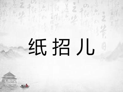 纸招儿