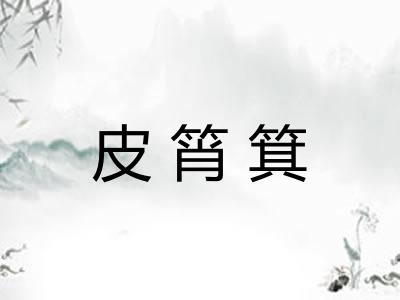 皮筲箕