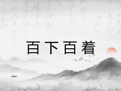 百下百着