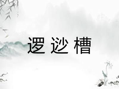 逻逤槽