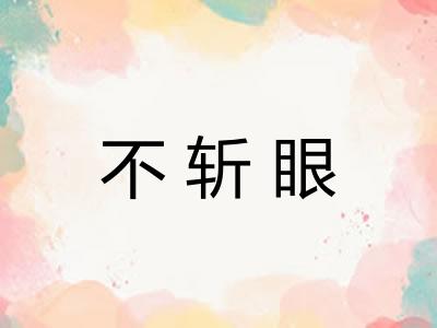 不斩眼